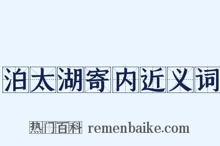 泊太湖寄内近义词是什么意思的图片